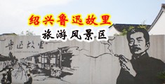鸡巴白丝中国绍兴-鲁迅故里旅游风景区